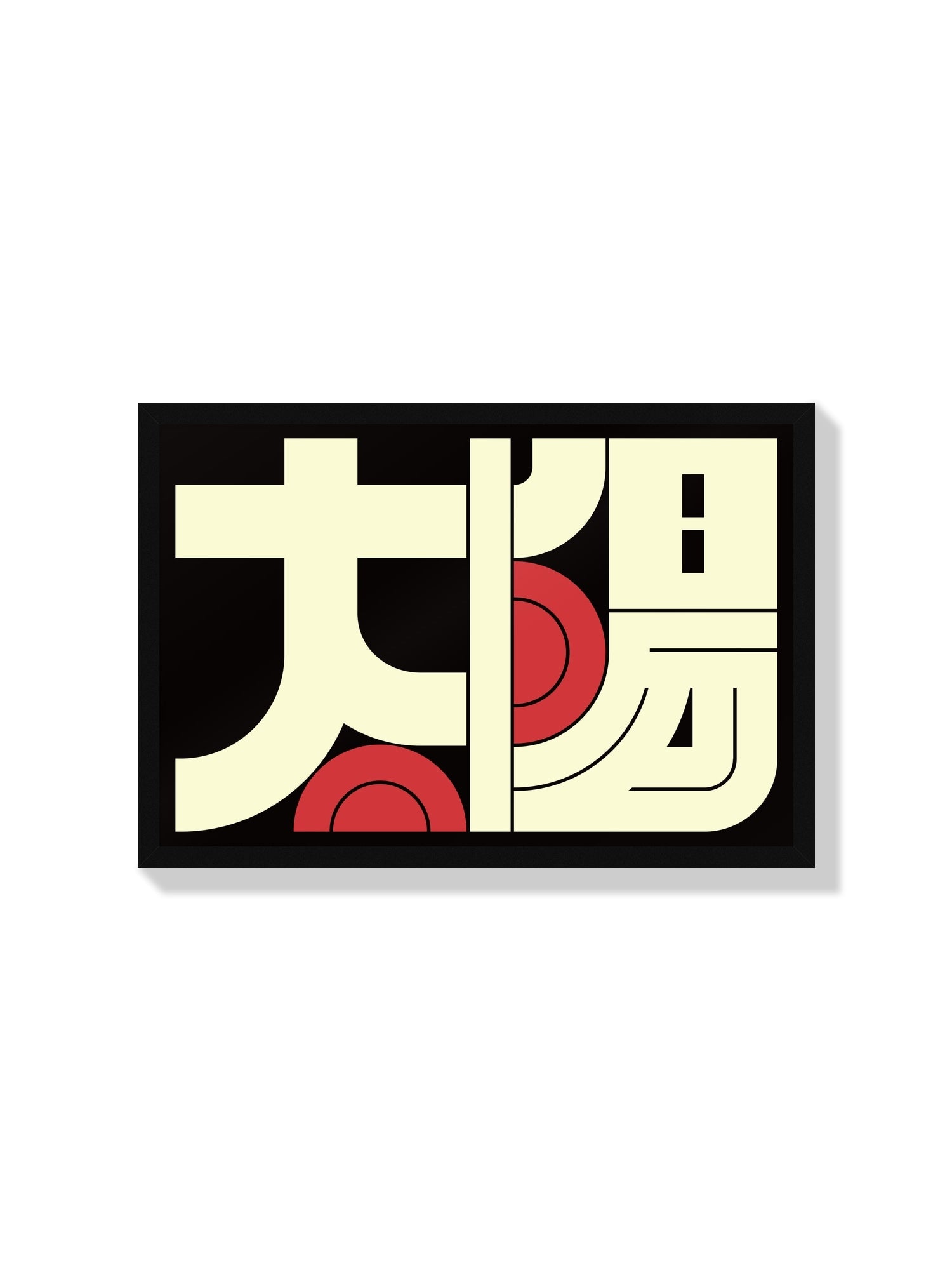 Fine art print "太陽#3 (Sun)" by Kenichi Minami displayed in a black frame. |frame=Black Frame|