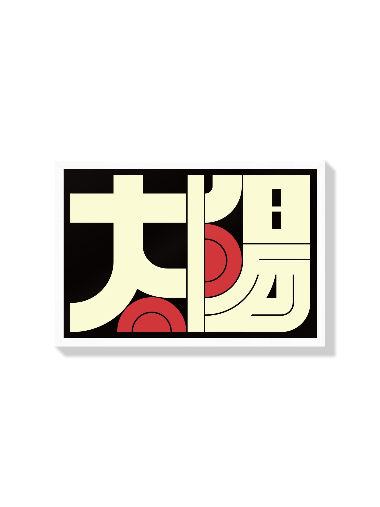 "太陽#3 (Sun)" by Kenichi Minami, fine art print displayed in a white frame. |frame=White Frame|