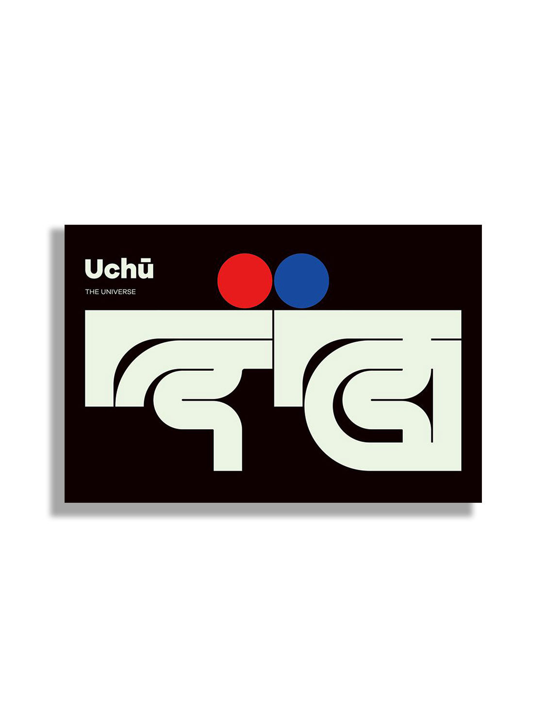 宇宙#2 (The Universe) - Kenichi Minami