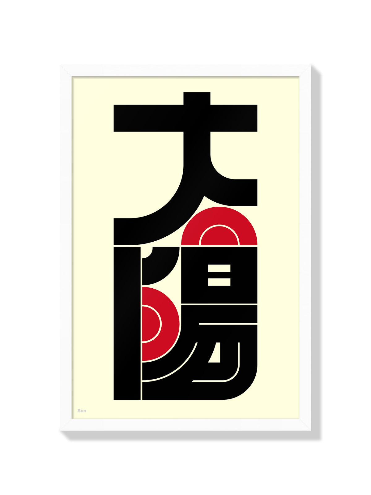 太陽#6 (Sun) - Kenichi Minami - White Frame |frame=White Frame|