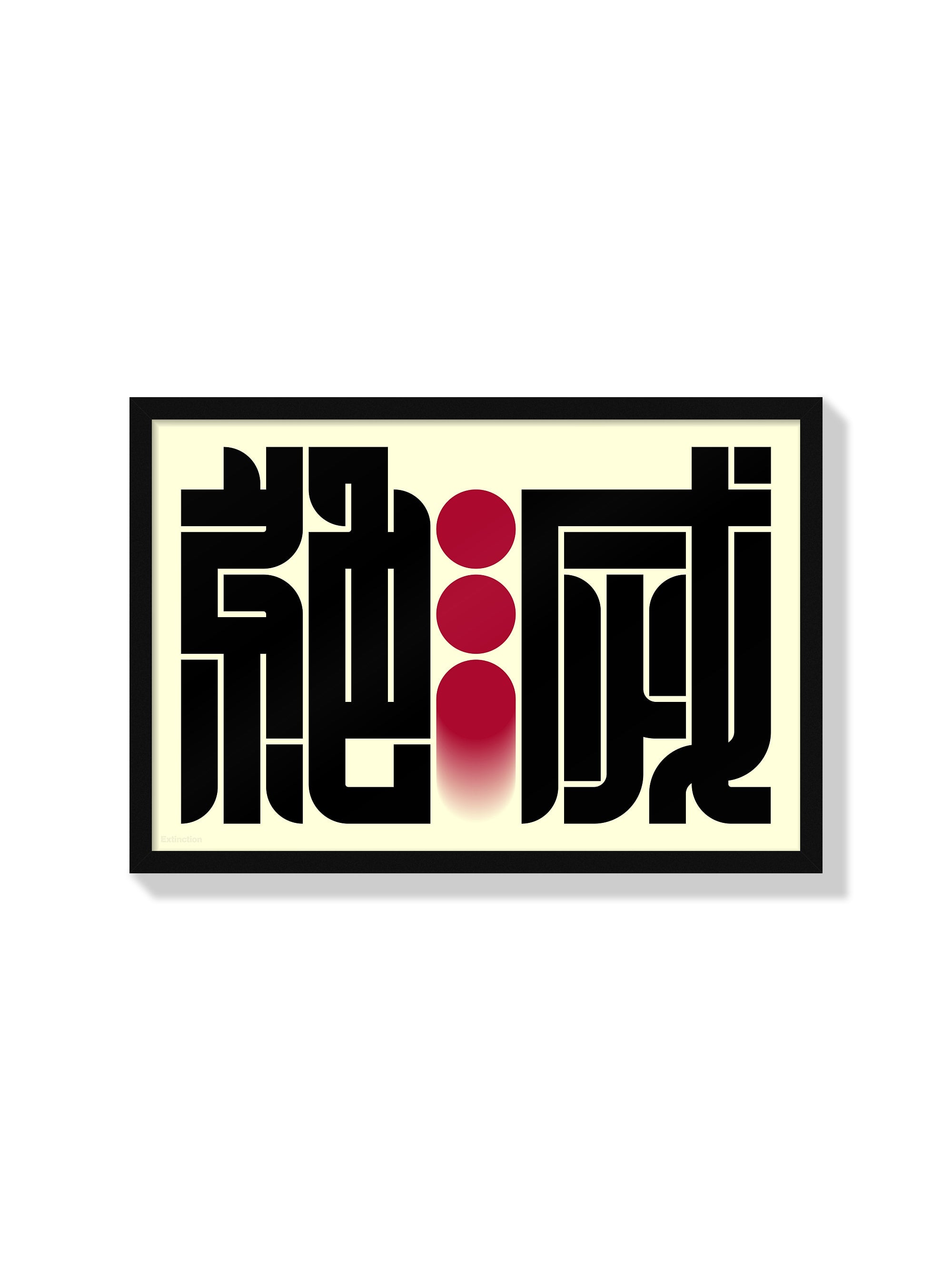絶滅#2 (Extinction) - Kenichi Minami - Black Frame |frame=Black Frame|