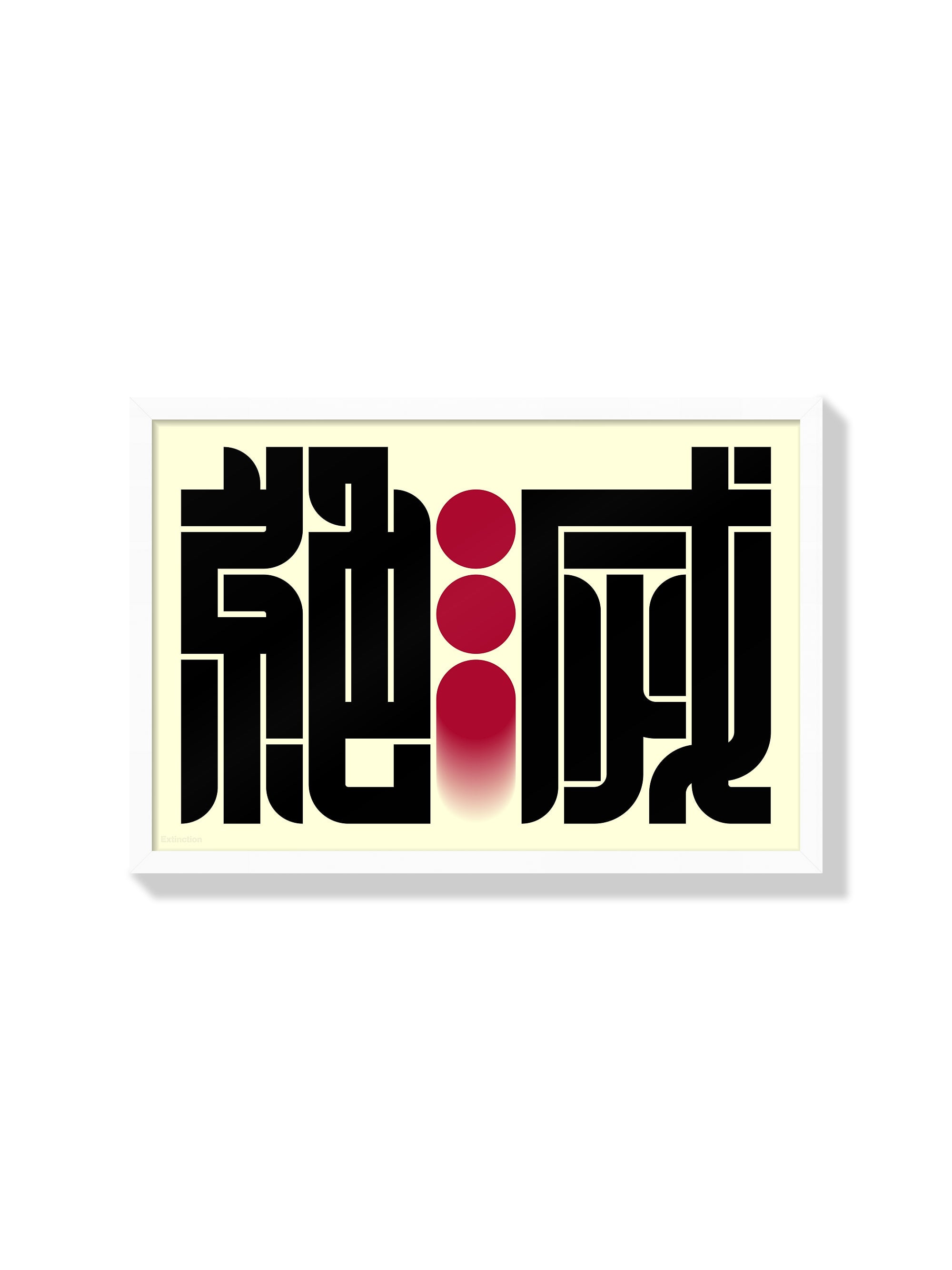 絶滅#2 (Extinction) - Kenichi Minami - White Frame |frame=White Frame|