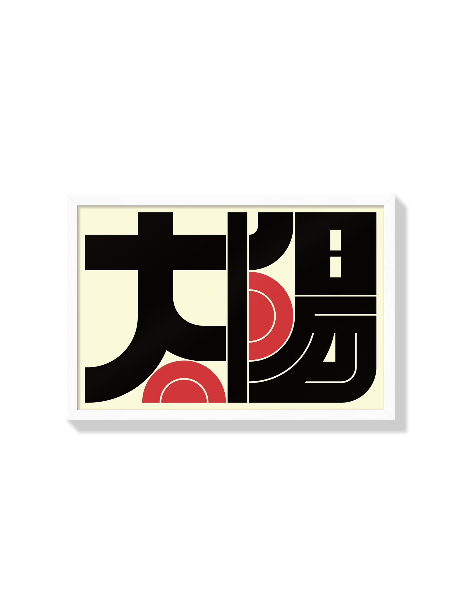 "太陽#4 (Sun)" by Kenichi Minami, fine art print in white frame |frame=White Frame|