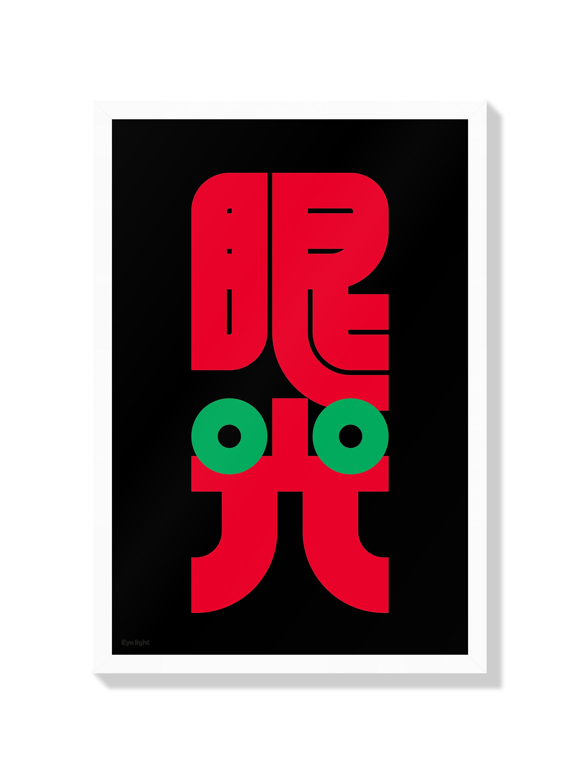 眼光#1 (Eye Light) - Kenichi Minami - White Frame |frame=White Frame|