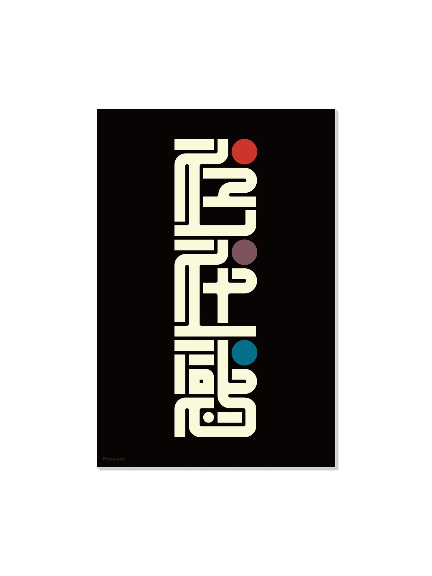 "存在感#2 (Presence)" fine art print by Kenichi Minami, unframed, vibrant abstract design, perfect for contemporary decor |frame=Unframed|