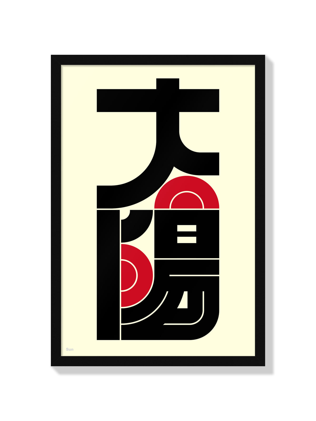 太陽#6 (Sun) - Kenichi Minami - Black Frame |frame=Black Frame|