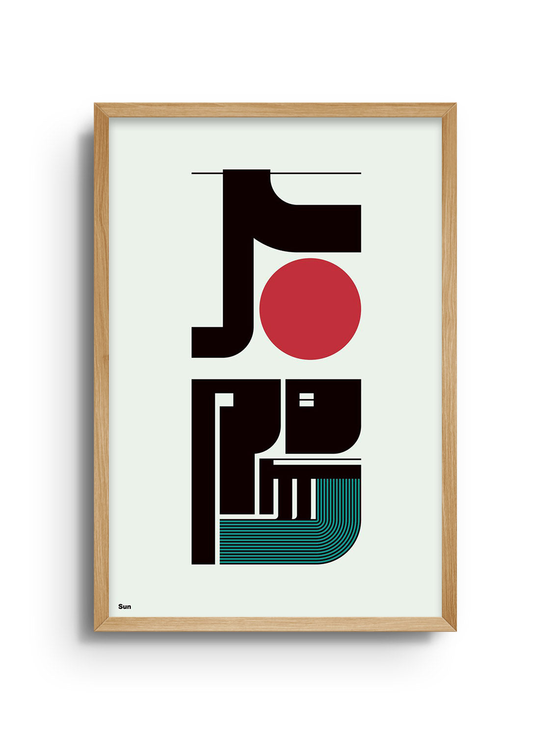 Fine art print "太陽#2 (Sun)" by Kenichi Minami in natural frame, featuring abstract design in vibrant hues.