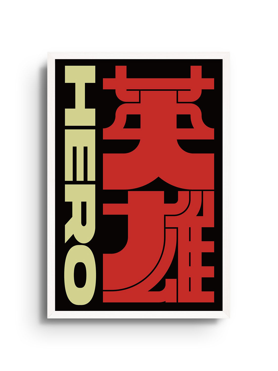 "英雄 (Hero) by Kenichi Minami fine art print in white frame" |frame=White Frame|