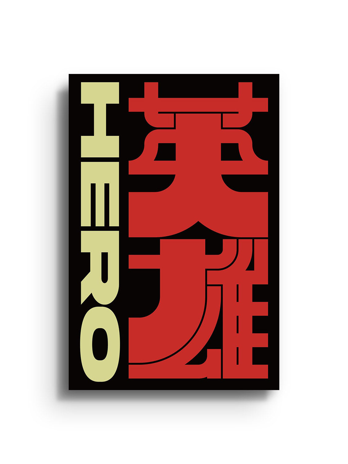 Fine art print "英雄 (Hero)" by Kenichi Minami, unframed. |frame=Unframed|
