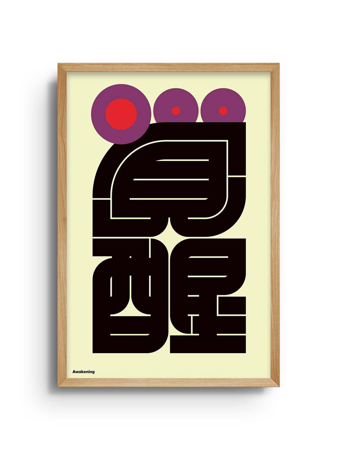 "覚醒 (Awakening)" by Kenichi Minami fine art print displayed in natural frame