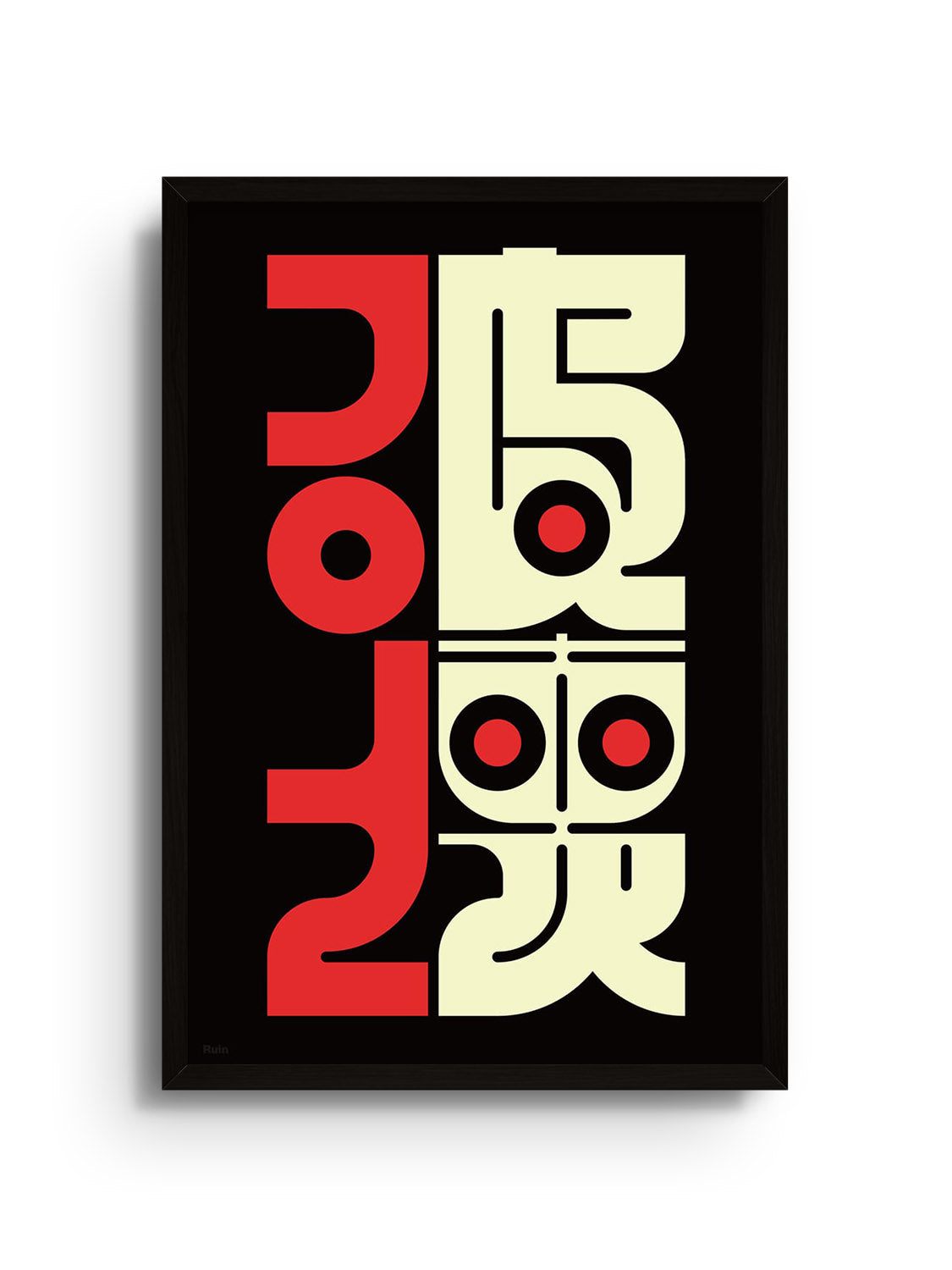 "破壊 (Ruin)" by Kenichi Minami, fine art print in black frame, contemporary abstract artwork display. |frame=Black Frame|