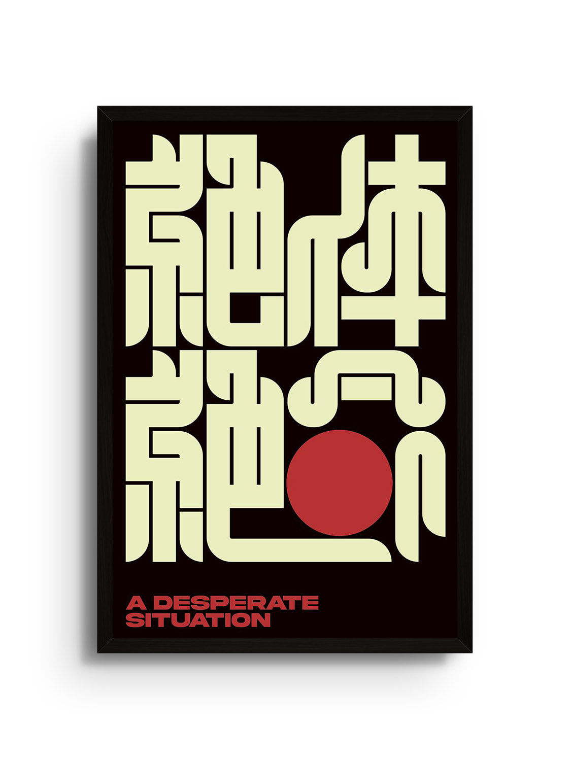 "絶体絶命 (A Desperate Situation)" by Kenichi Minami in black frame, fine art print.