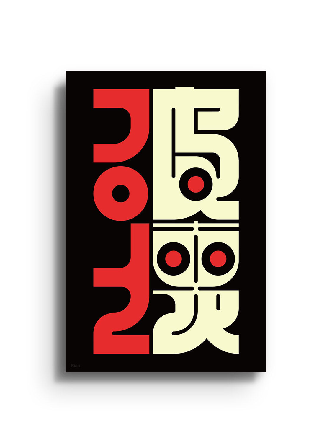 "破壊 (Ruin)" by Kenichi Minami, fine art print unframed, depicts intricate abstract patterns in monochrome tones. |frame=Unframed|