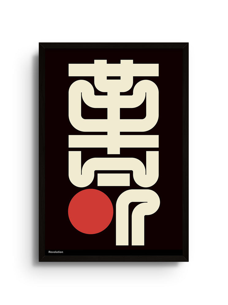 "革命 (revolution)" by Kenichi Minami in Black Frame, East Side Studio London fine art print mockup.