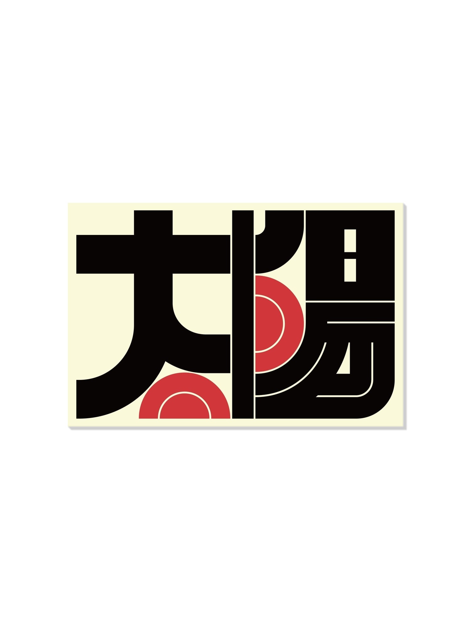 "太陽#4 (Sun)" by Kenichi Minami, fine art print unframed, vibrant abstract design highlighting sun motifs. |frame=Unframed|