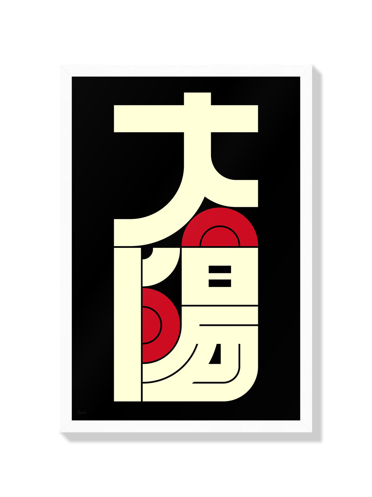 太陽#5 (Sun) - Kenichi Minami - White Frame |frame=White Frame|