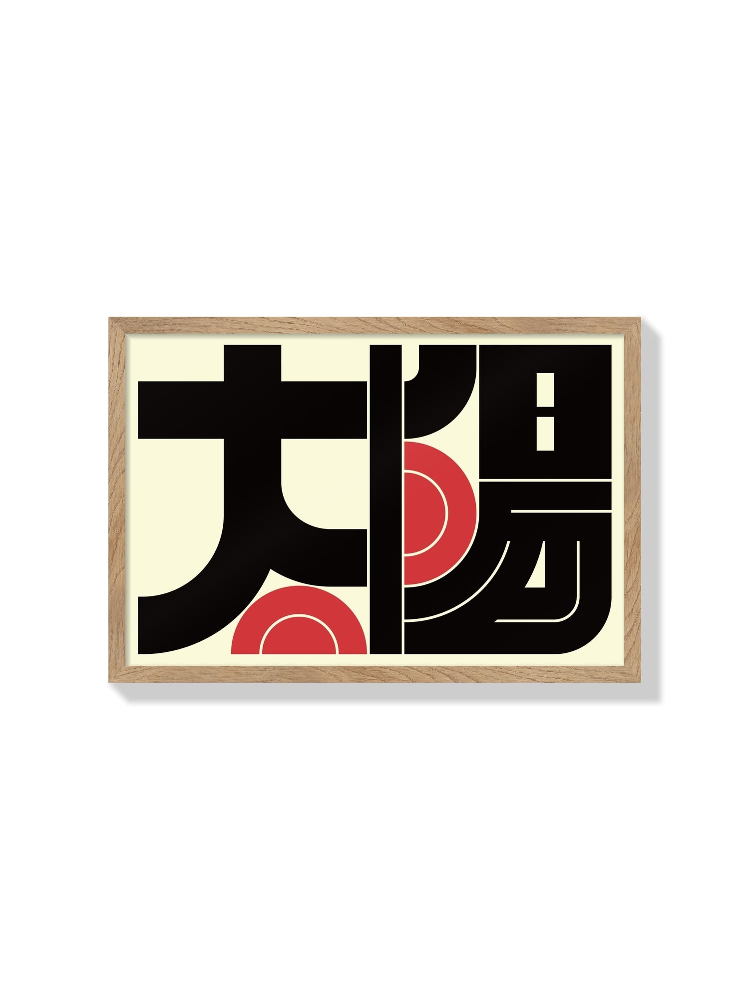 "太陽#4 (Sun)" by Kenichi Minami, fine art print in natural frame. |frame=Natural Frame|