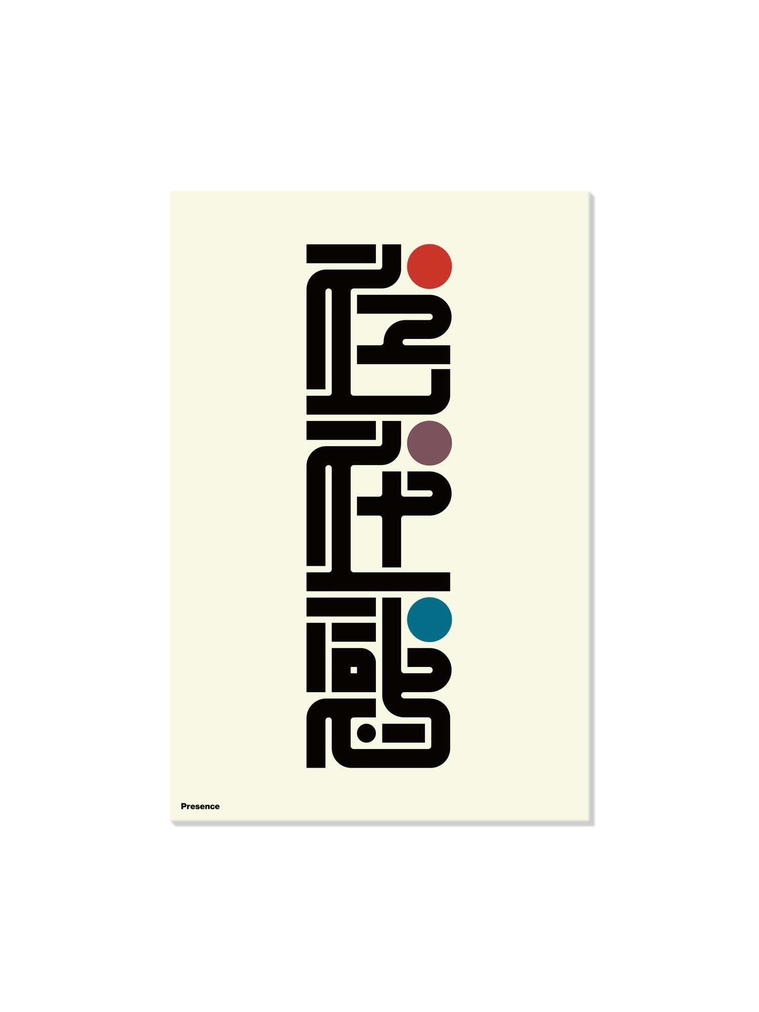 "存在感#1 (Presence)" by Kenichi Minami, fine art print unframed, showcasing an abstract design. |frame=Unframed|