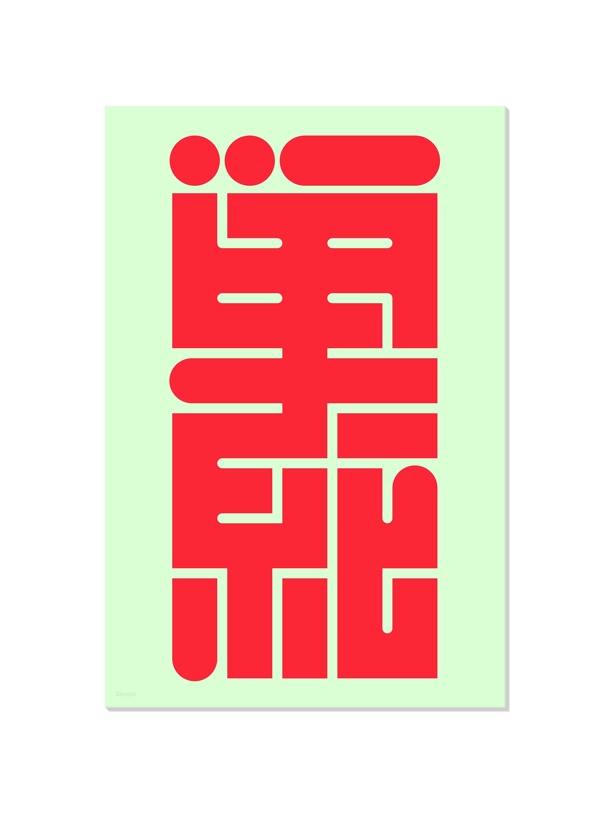 単純#2 (Simple) - Kenichi Minami - Unframed |frame=Unframed|
