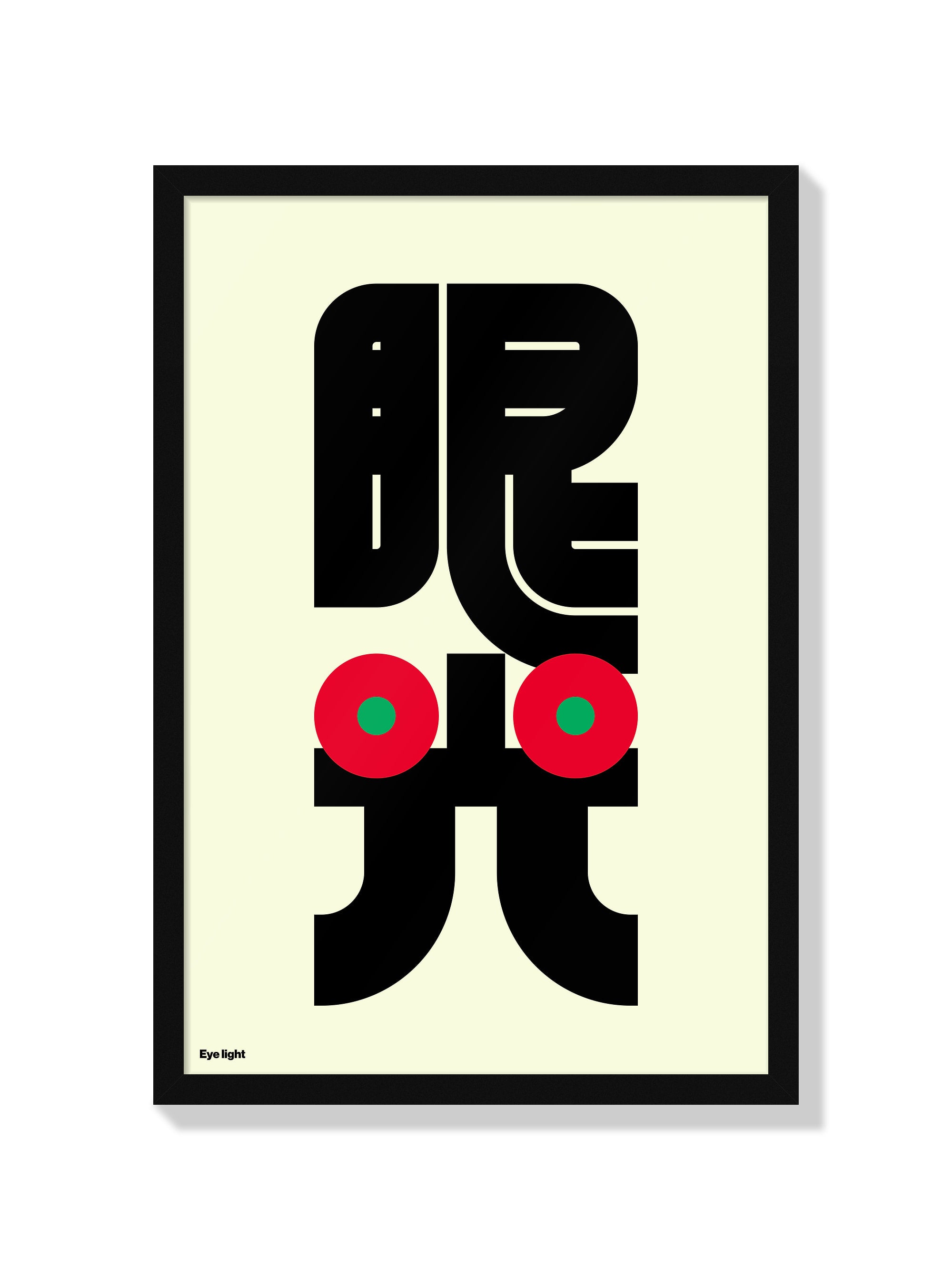 眼光#2 (Eye Light) - Kenichi Minami - Black Frame |frame=Black Frame|
