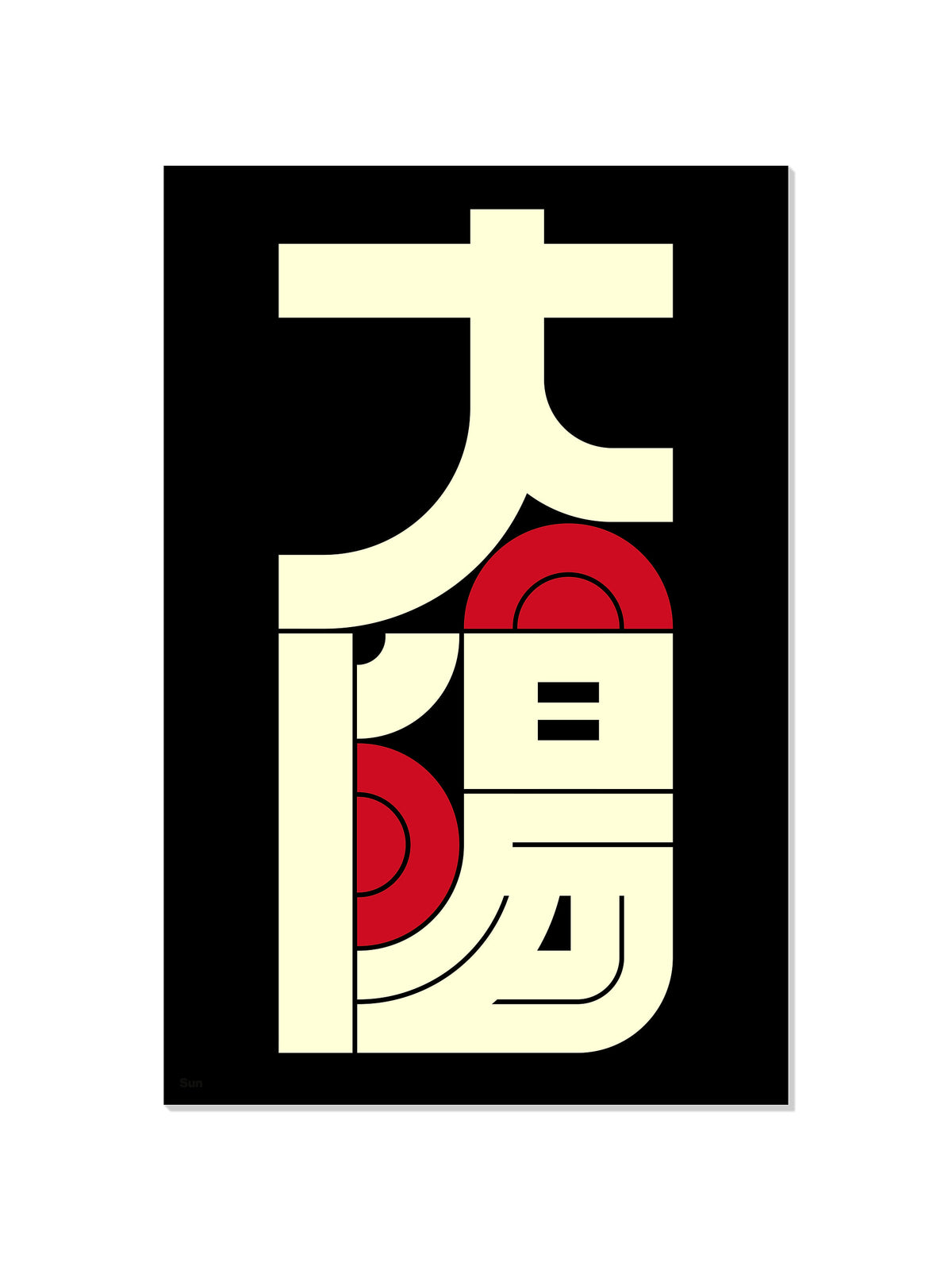太陽#5 (Sun) - Kenichi Minami - Unframed |frame=Unframed|