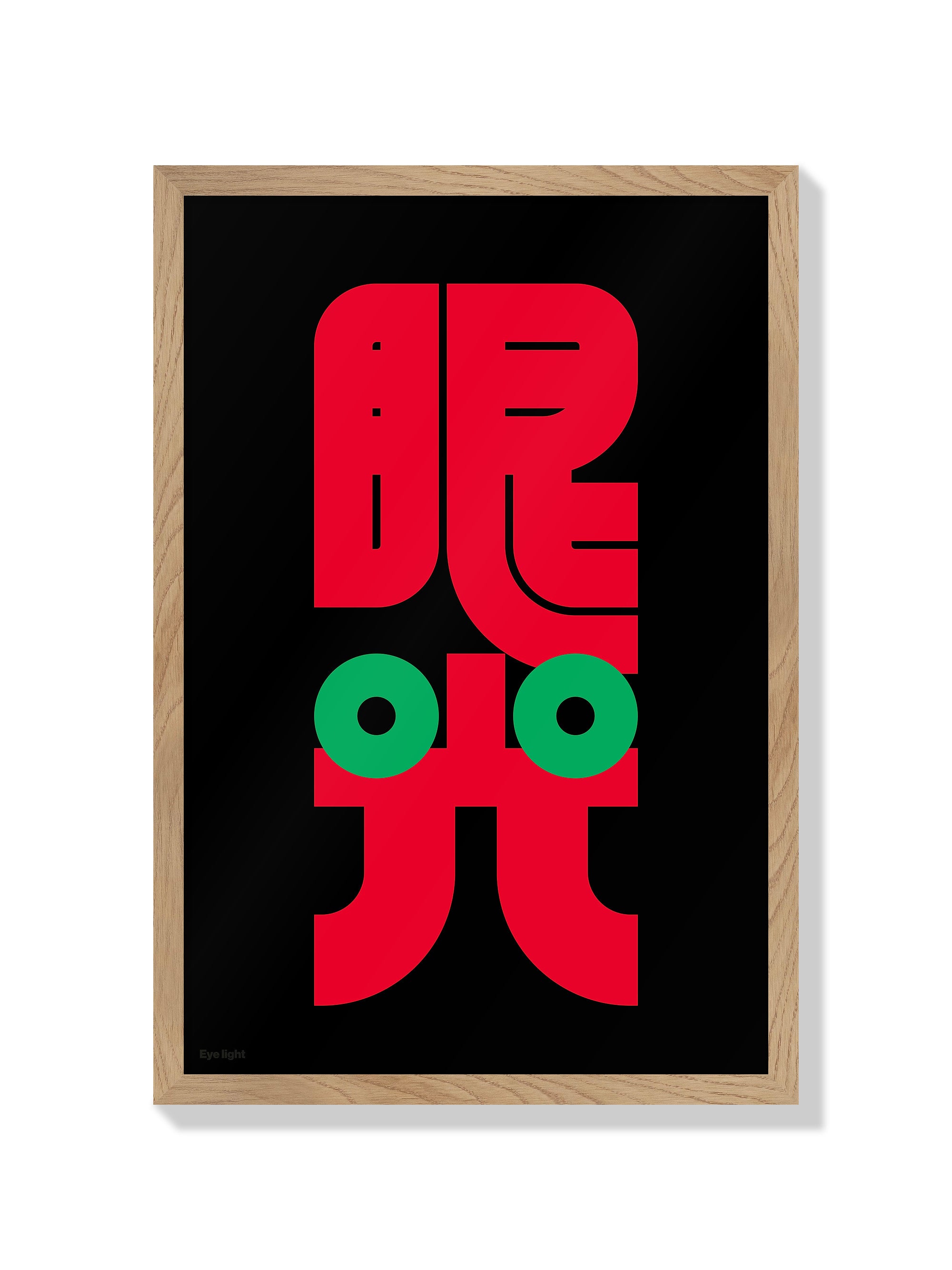 眼光#1 (Eye Light) - Kenichi Minami - Natural Frame |frame=Natural Frame|