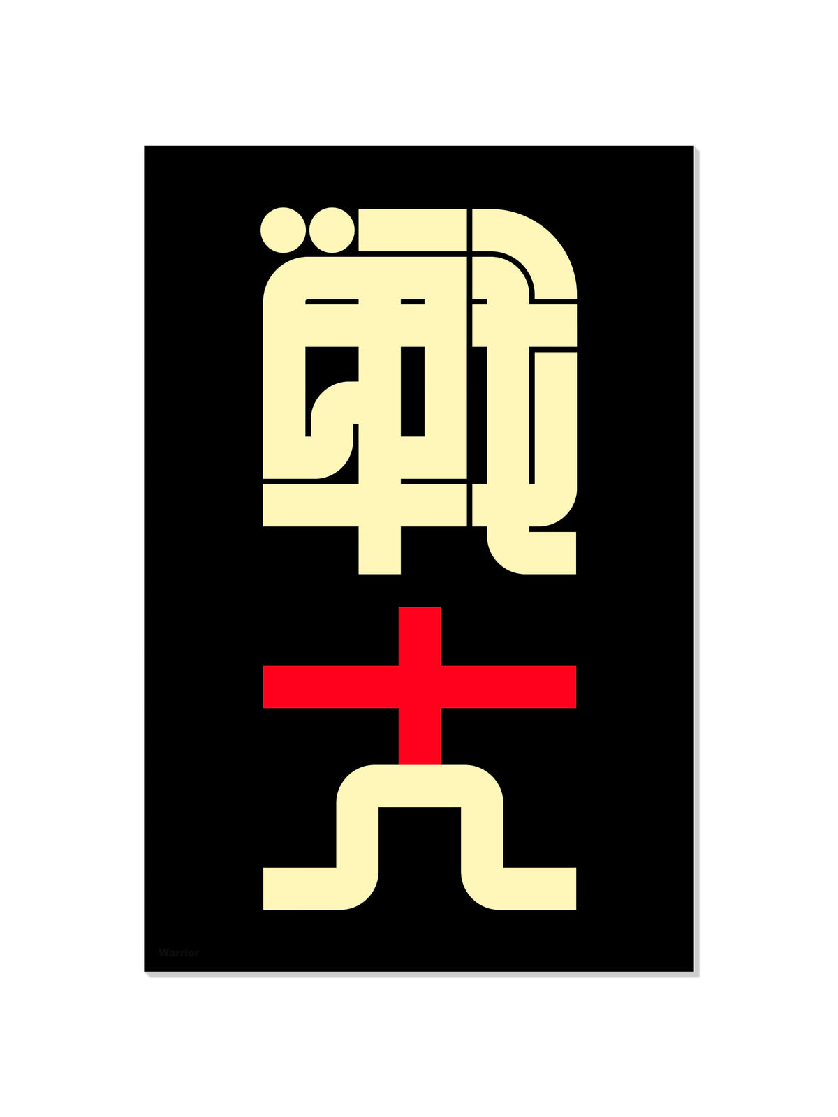 戦士#2 (Warrior) - Kenichi Minami - Unframed |frame=Unframed|