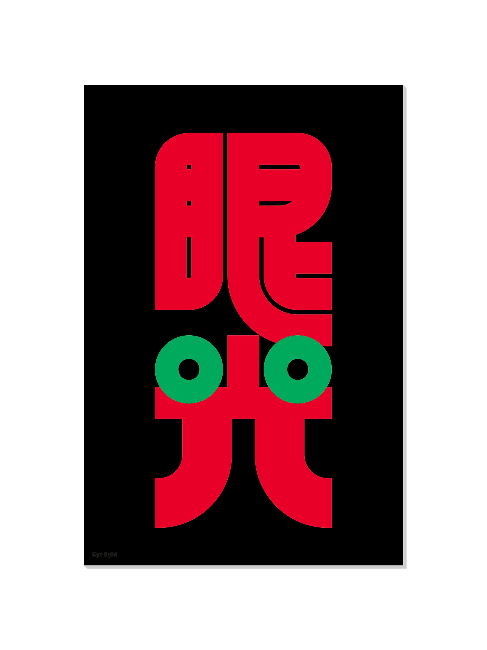 眼光#1 (Eye Light) - Kenichi Minami - Unframed |frame=Unframed|