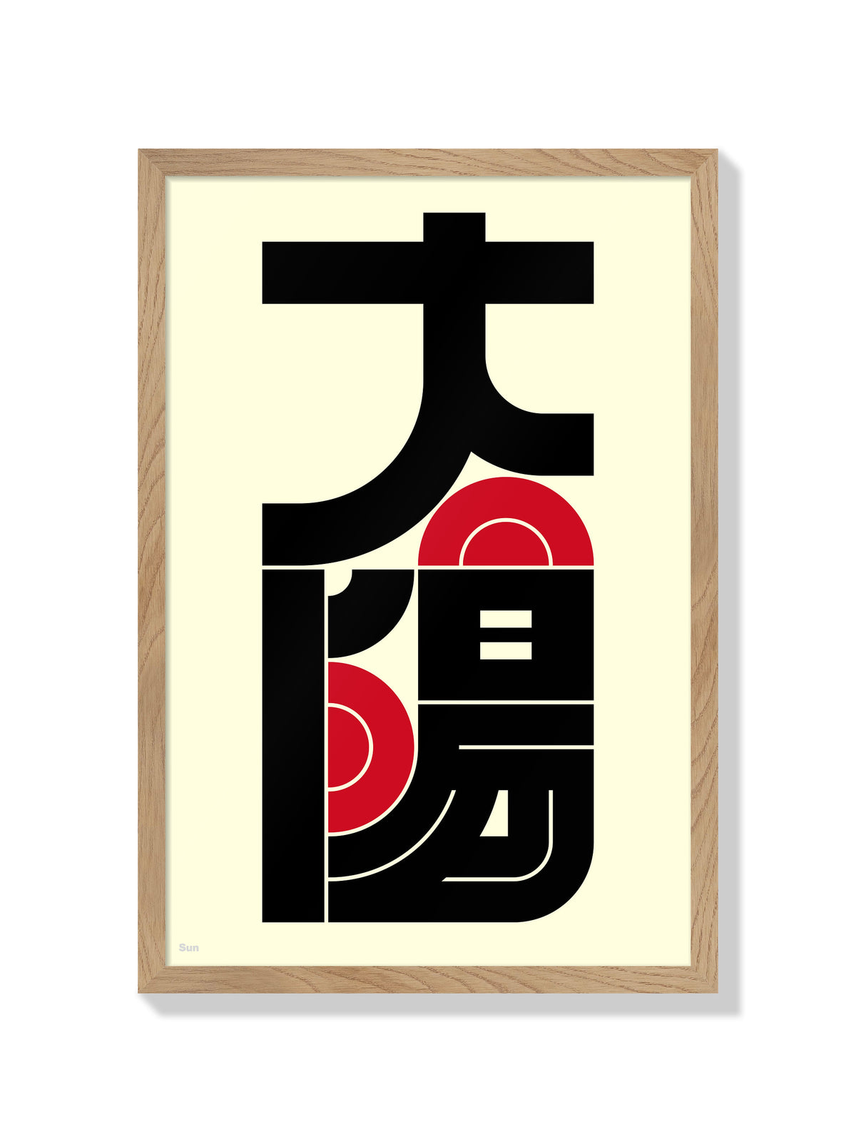 太陽#6 (Sun) - Kenichi Minami - Natural Frame |frame=Natural Frame|