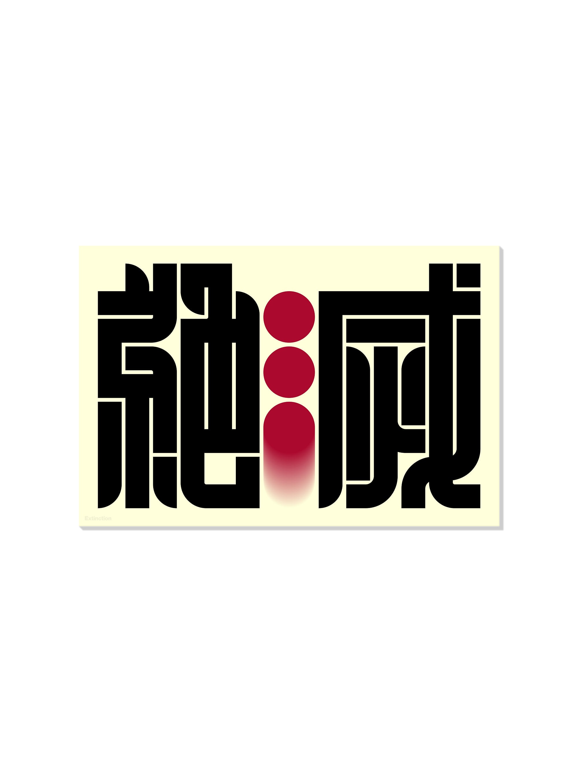 絶滅#2 (Extinction) - Kenichi Minami - Unframed |frame=Unframed|