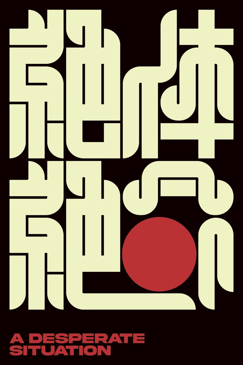 絶体絶命 (A Desperate Situation) - Kenichi Minami