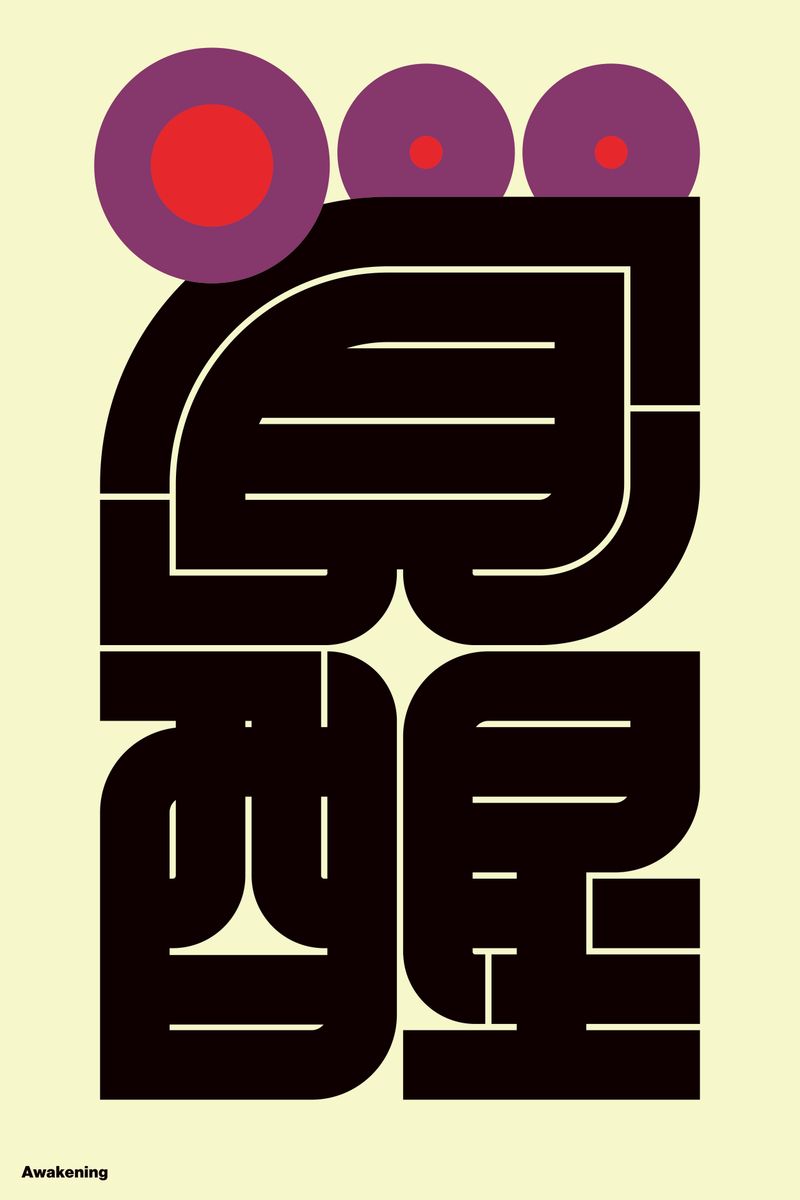 覚醒 (Awakening) - Kenichi Minami