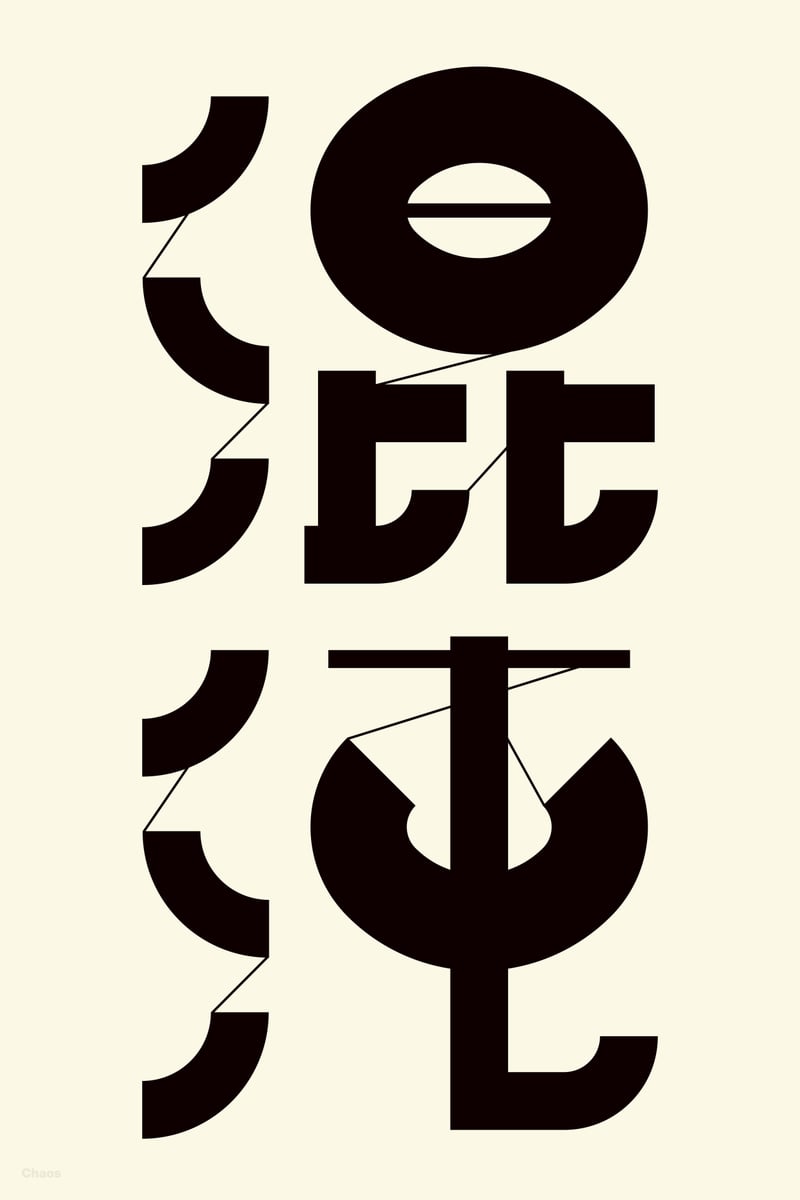 混沌 (Chaos) - Kenichi Minami