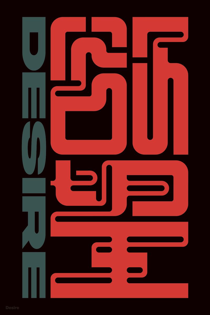 欲望 (Desire) - Kenichi Minami