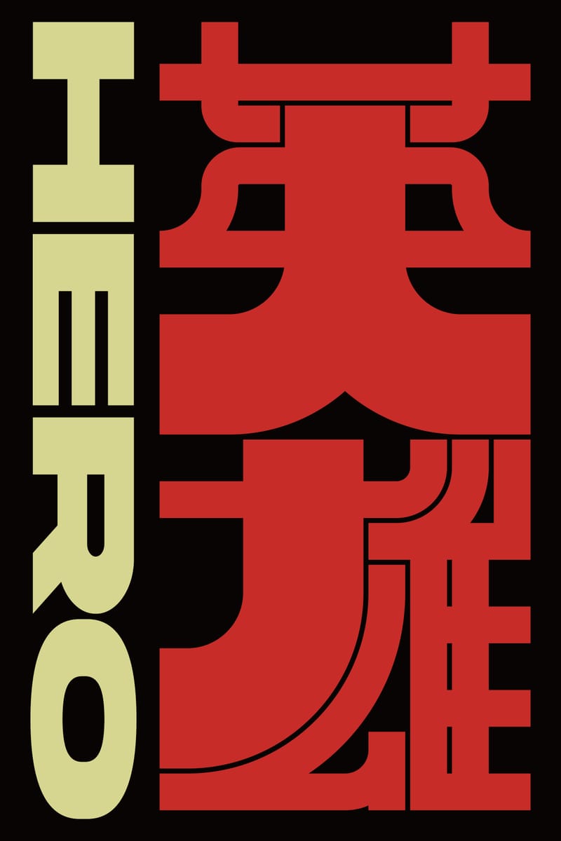 英雄 (Hero) - Kenichi Minami