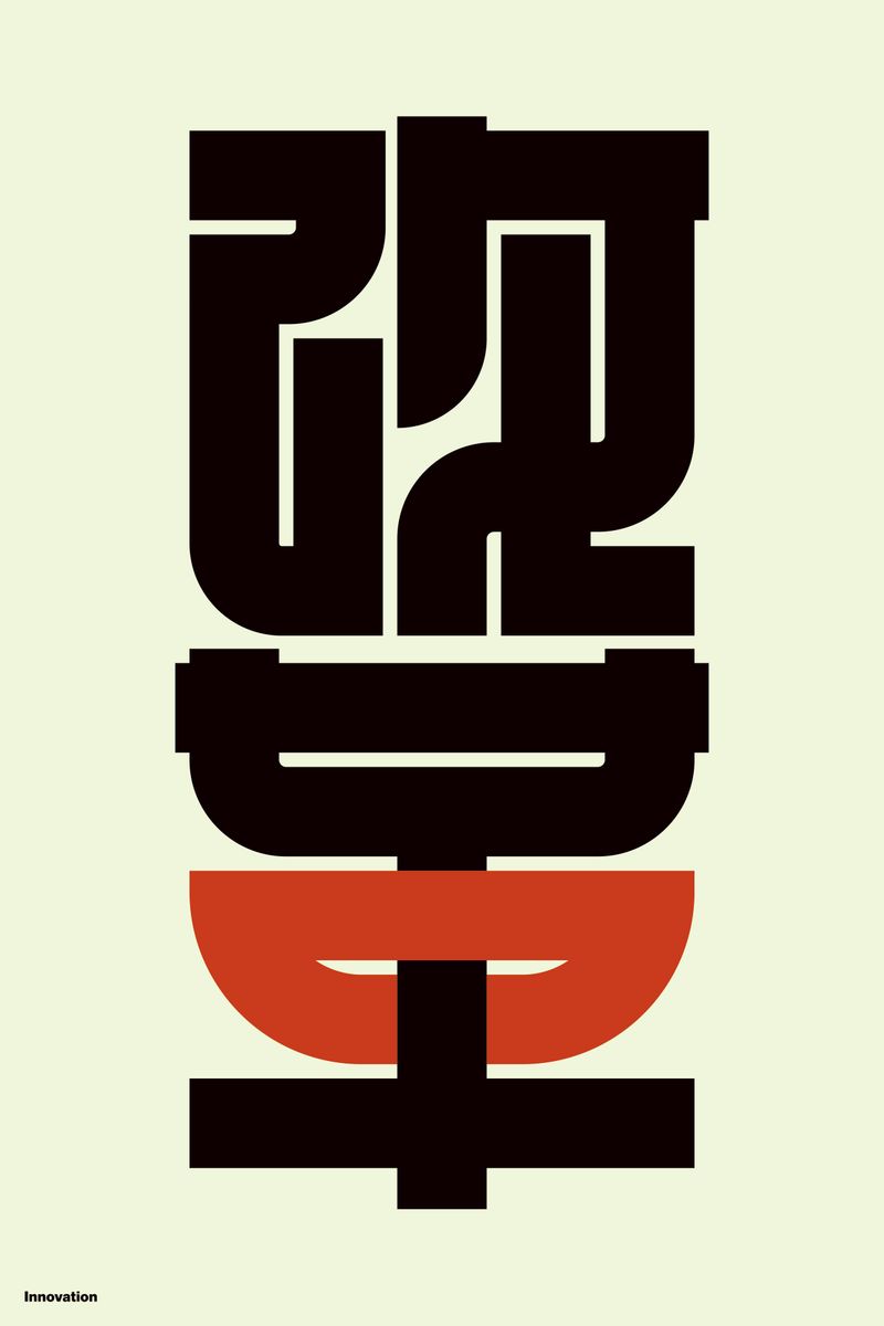 改革 (Innovation) - Kenichi Minami