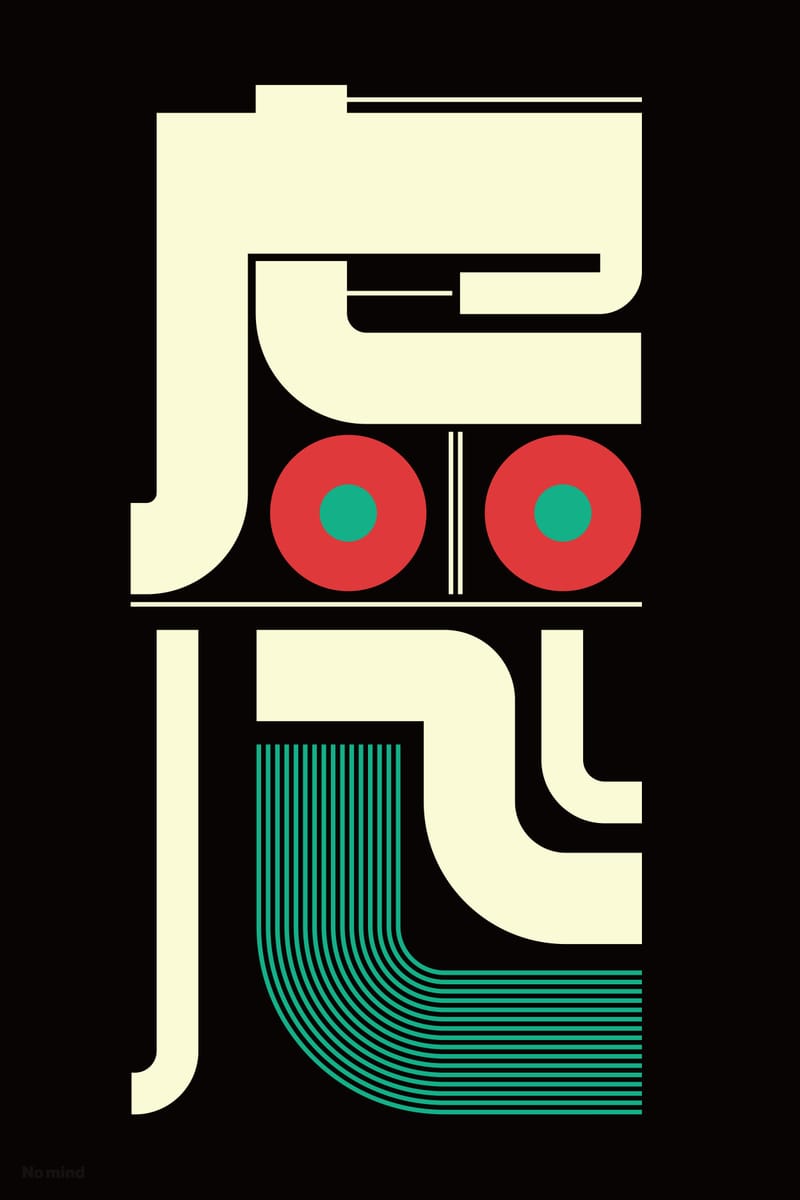 虚心 (No Mind) - Kenichi Minami