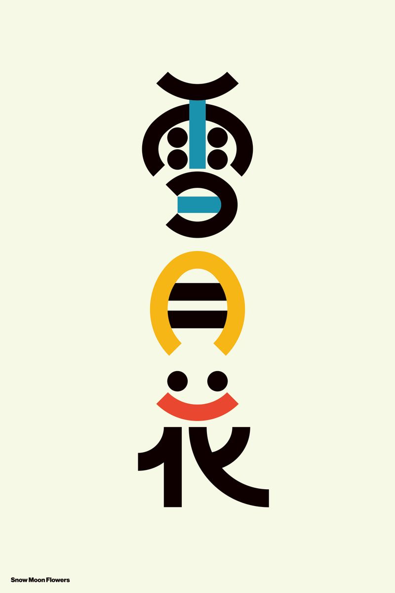 雪月花 (Snow Moon Flowers) - Kenichi Minami