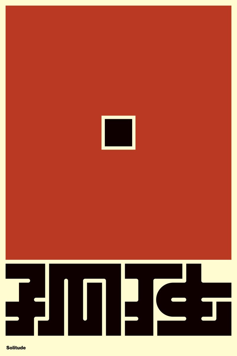 孤独 (Solitude) - Kenichi Minami