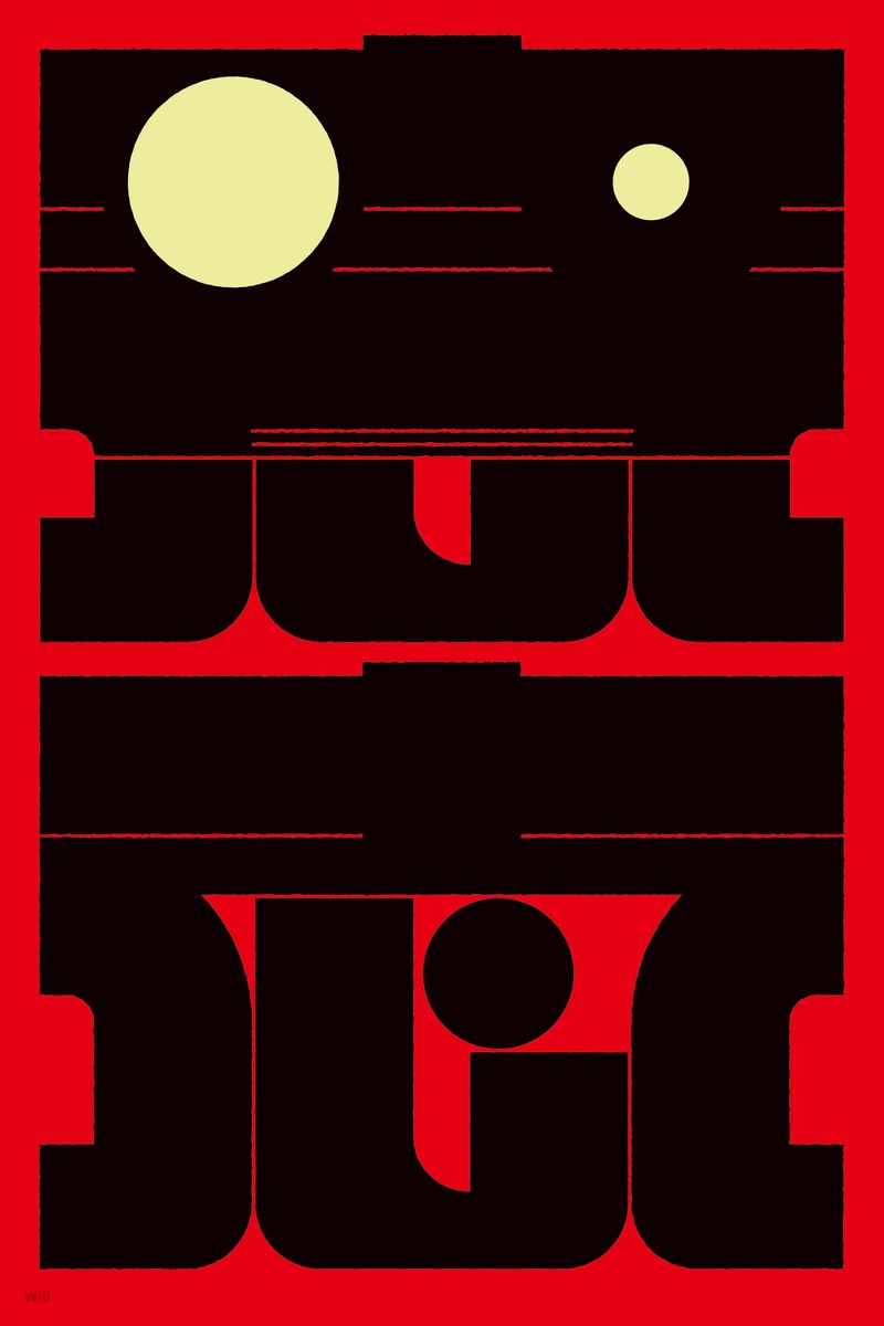 意志 (Will) - Kenichi Minami