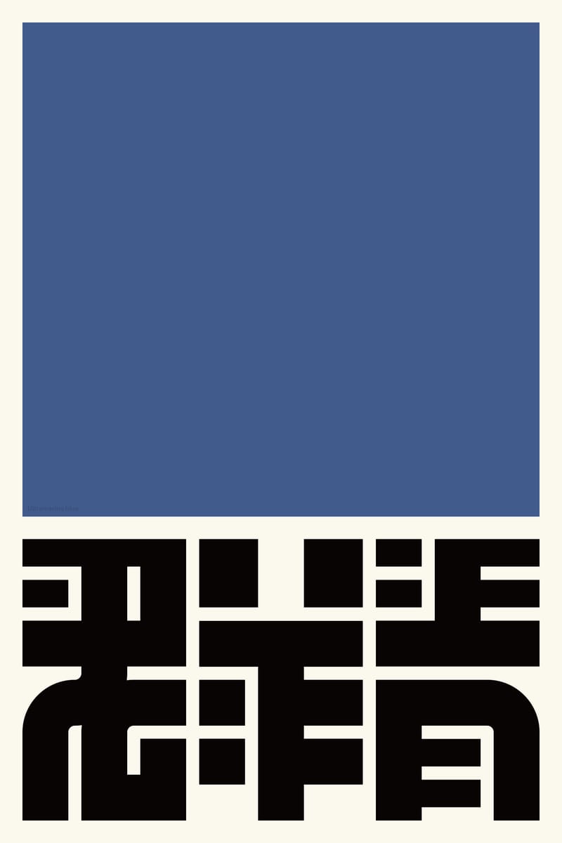 群青 (Ultramarine Blue) - Kenichi Minami