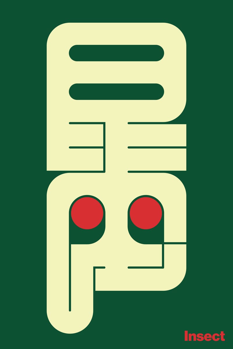 昆虫#1 (Insect) - Kenichi Minami