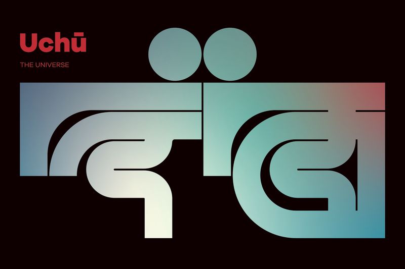 宇宙#1 (The Universe) - Kenichi Minami