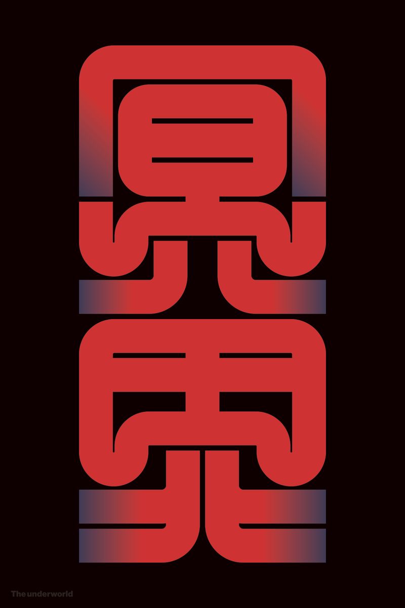 冥界#1 (The underworld) - Kenichi Minami