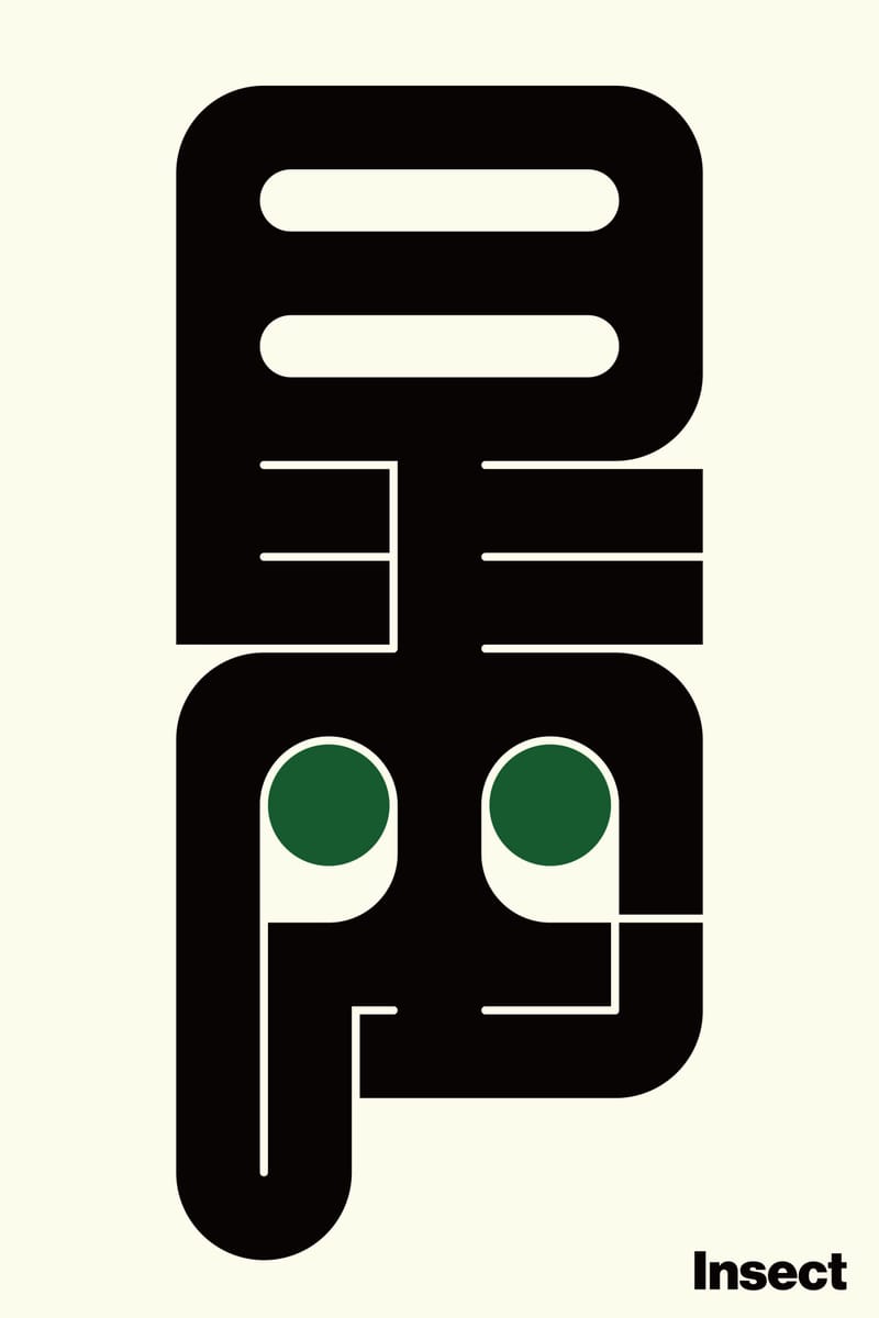 昆虫#2 (Insect) - Kenichi Minami