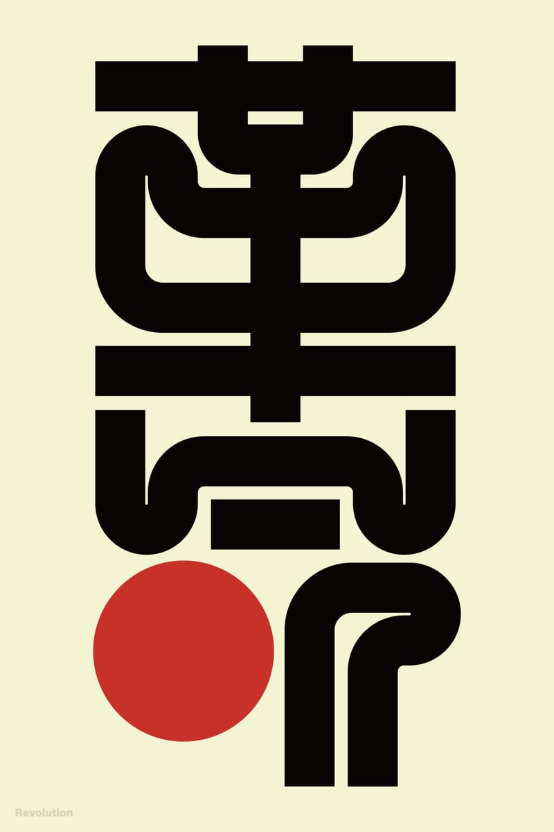 革命 (Revolution) - Kenichi Minami