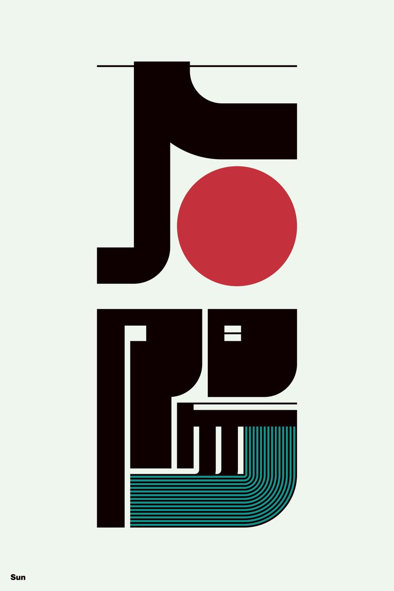 太陽#2 (Sun) - Kenichi Minami