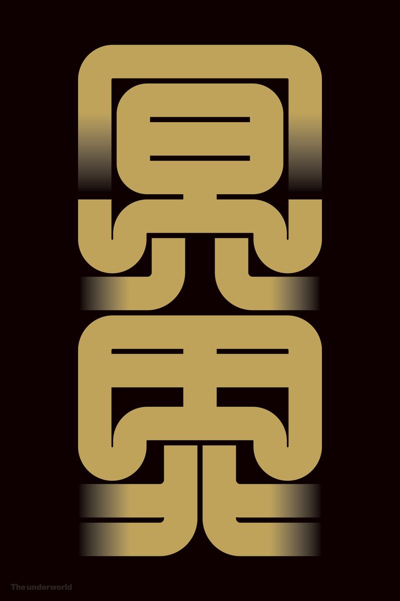 冥界#2 (The underworld) - Kenichi Minami