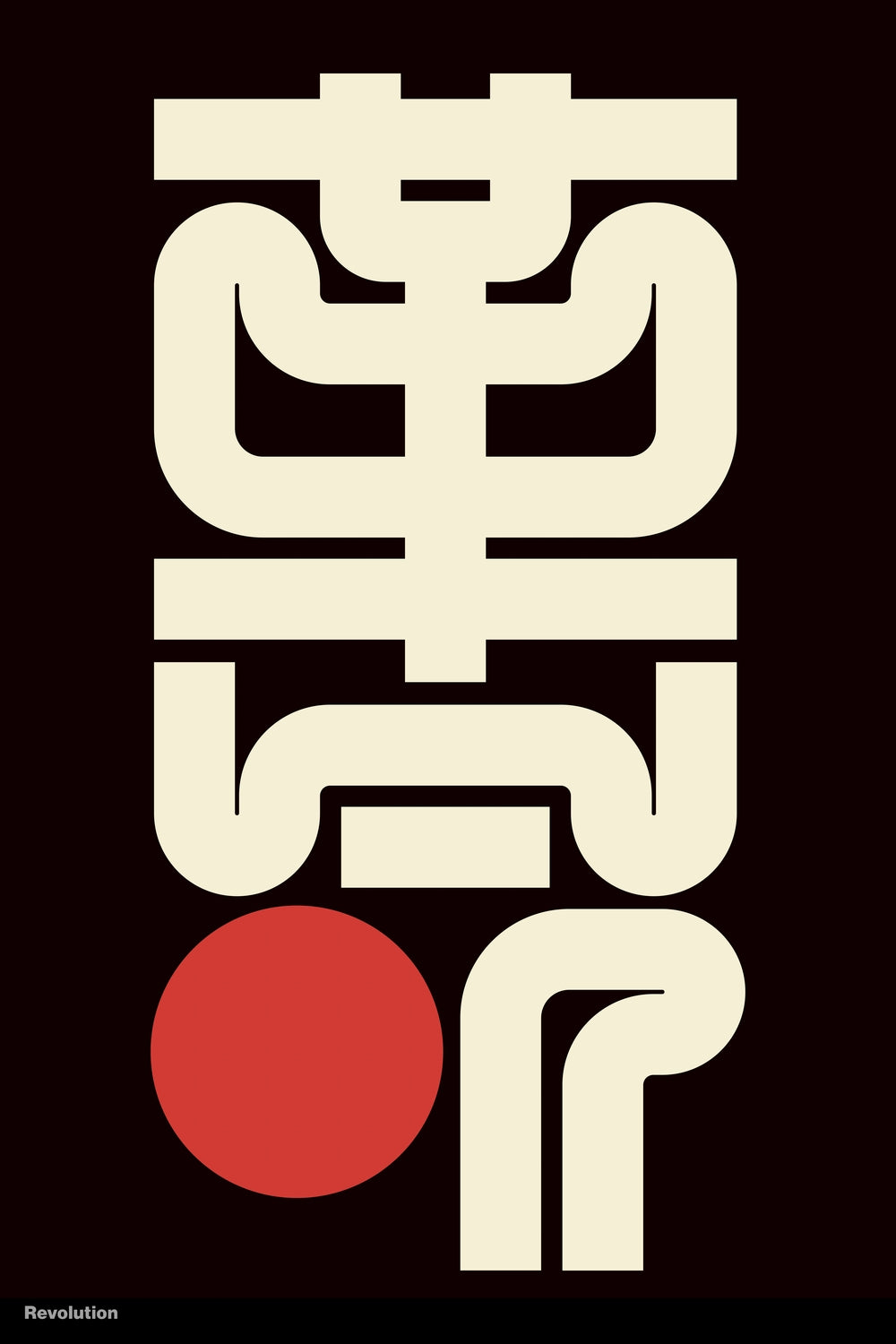 革命 (Revolution) - Kenichi Minami