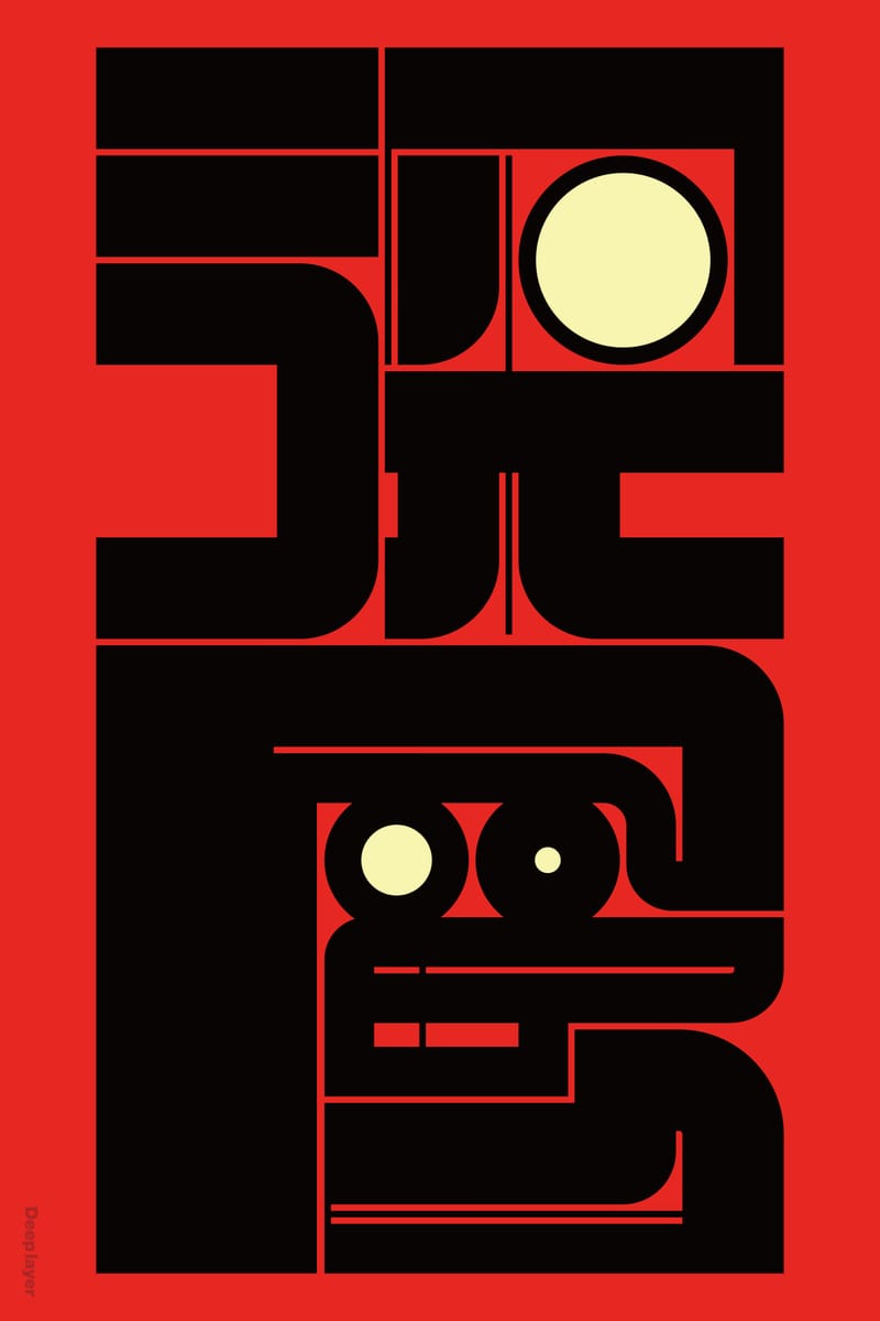 深層 (Deep Layer) - Kenichi Minami